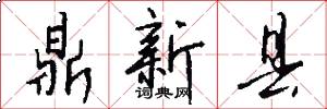 鼎新县怎么写好看