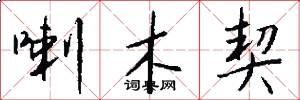 喇木契怎么写好看
