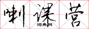 喇课营怎么写好看