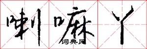 喇嘛丫怎么写好看