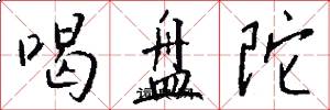 喝盘陀怎么写好看