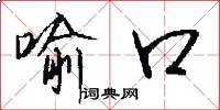 喻口怎么写好看