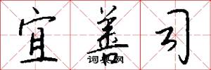 宜善司怎么写好看