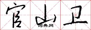 官山卫怎么写好看