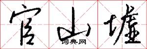 官山墟怎么写好看