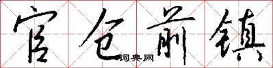 官仓前镇怎么写好看