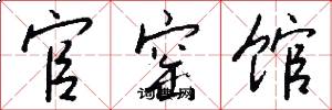 官窑馆怎么写好看