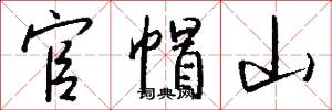 官帽山怎么写好看