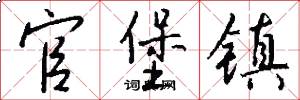 官堡镇怎么写好看