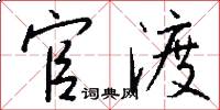 官渡怎么写好看