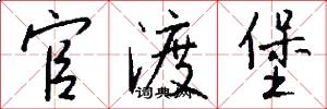 官渡堡怎么写好看