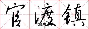 官渡镇怎么写好看