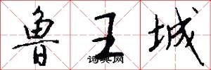 鲁王城怎么写好看