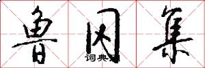 鲁冈集怎么写好看