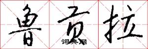 鲁贡拉怎么写好看