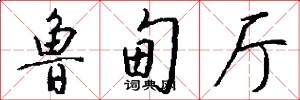 鲁甸厅怎么写好看