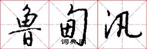 鲁甸汛怎么写好看