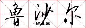 鲁沙尔怎么写好看