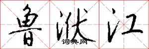 鲁洑江怎么写好看