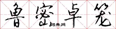 鲁密卓笼怎么写好看