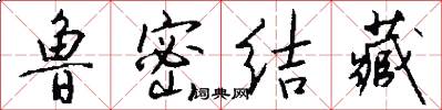 鲁密结藏怎么写好看