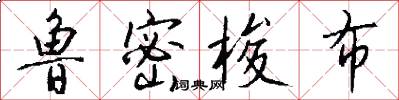 鲁密梭布怎么写好看