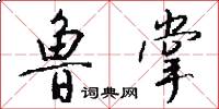 鲁掌怎么写好看
