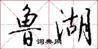 鲁湖怎么写好看