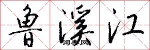 鲁溪江怎么写好看