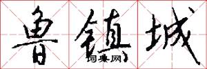 鲁镇城怎么写好看
