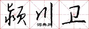 颍川卫怎么写好看