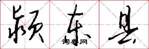 颍东县怎么写好看