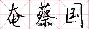 奄蔡国怎么写好看