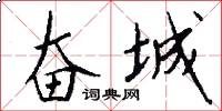 奋城怎么写好看