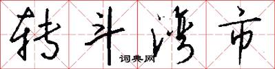 转斗湾市怎么写好看