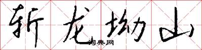 斩龙坳山怎么写好看