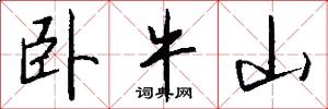 卧牛山怎么写好看