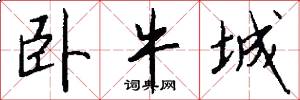 卧牛城怎么写好看