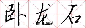卧龙石怎么写好看