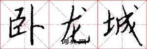 卧龙城怎么写好看