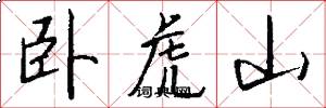 卧虎山怎么写好看