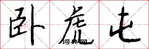 卧虎屯怎么写好看