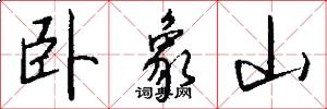 卧象山怎么写好看