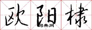欧阳棣怎么写好看