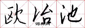 欧冶池怎么写好看