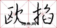 欧掐怎么写好看