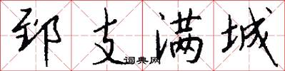 郅支满城怎么写好看