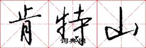 肯特山怎么写好看