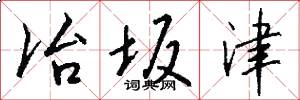 冶坂津怎么写好看