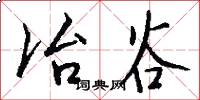 冶谷怎么写好看